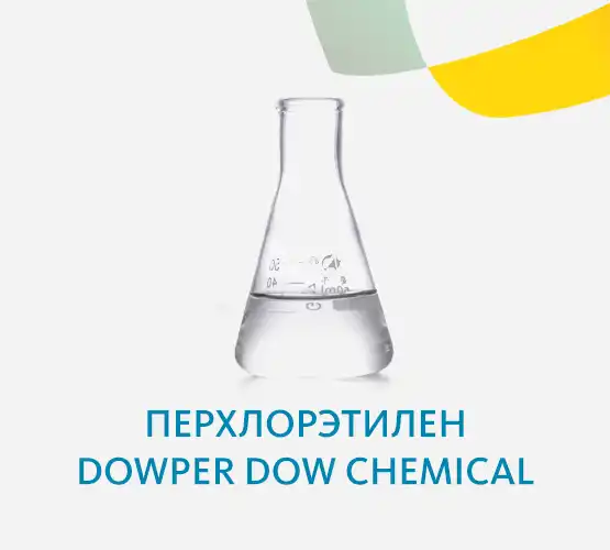Перхлорэтилен Dowper Dow Chemical