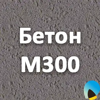 Бетон м300 купить новосибирск нягань бетон купить