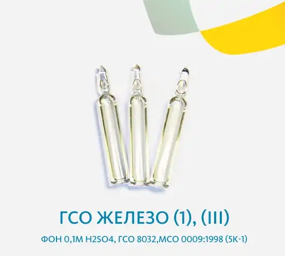 ГСО Железо (1), (III), фон 0,1М H2SO4, ГСО 8032,МСО 0009:1998 (5К-1)